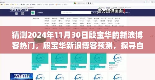 猜測2024年11月30日殷寶華的新浪博客熱門，殷寶華新浪博客預(yù)測，探尋自然秘境，心靈之旅啟程于2024年11月30日