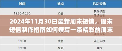 2024年周末短信制作指南，從初學者到進階用戶的完全教程，撰寫精彩周末短信的秘訣