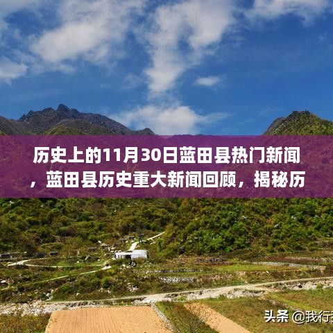 揭秘藍田縣歷史重大新聞回顧，歷史上的十一月三十日熱門新聞回顧