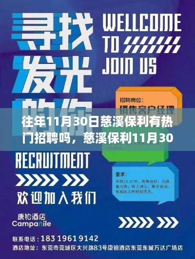 往年11月30日慈溪保利有熱門招聘嗎，慈溪保利11月30日熱門招聘盛宴，搶先看！—— 小紅書體招聘攻略