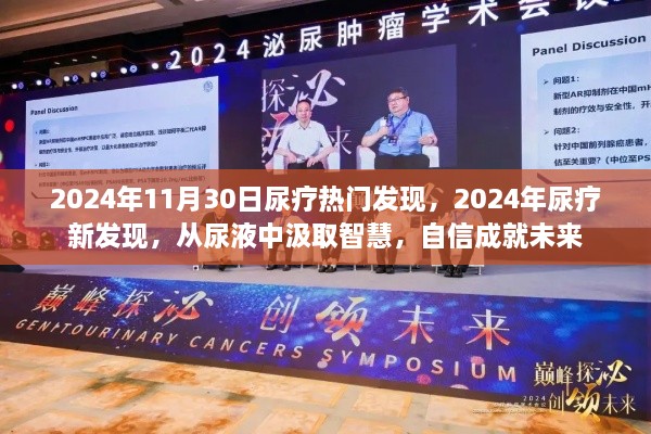 尿液中的智慧，2024年尿療新發現引領未來