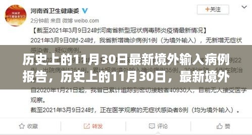 歷史上的11月30日最新境外輸入病例報告，歷史上的11月30日，最新境外輸入病例報告深度解析