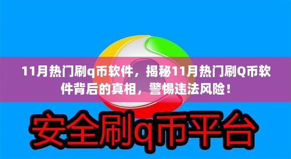 揭秘11月熱門刷Q幣軟件背后的真相與風險警惕，違法操作需警惕！