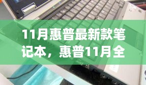 惠普全新旗艦筆記本，技術與性能的巔峰之作（十一月最新款發布）