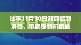 揭秘邦康發展盛況，揭秘往年11月30日最新消息與未來展望重磅更新！