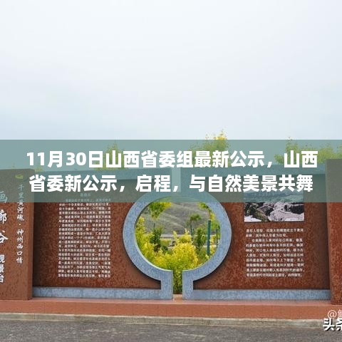 11月30日山西省委組最新公示，山西省委新公示，啟程，與自然美景共舞，探尋內心的寧靜之樂