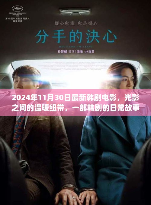 2024年11月30日最新韓劇電影，光影之間的溫暖紐帶，一部韓劇的日常故事