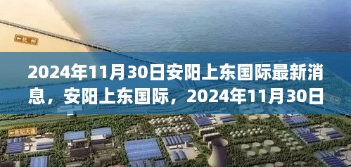 安陽上東國際最新進展，2024年11月30日，城市崛起與未來展望