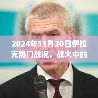 伊拉克戰火風云，智慧之光與成長之旅的自信篇章（2024年11月30日戰況）