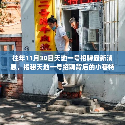 天地一號招聘最新消息揭秘，小巷特色小店雙重探索之旅