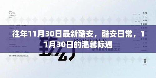 酷安日常，溫馨際遇在每年的11月30日