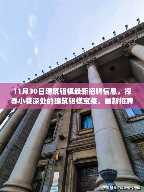 11月30日建筑鋁模招聘盛宴，小巷深處的寶藏與獨(dú)特環(huán)境體驗(yàn)