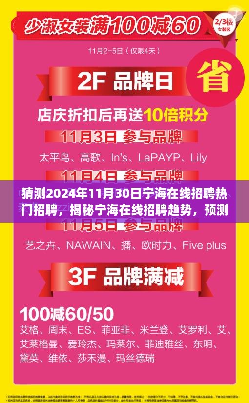 猜測(cè)2024年11月30日寧海在線招聘熱門招聘，揭秘寧海在線招聘趨勢(shì)，預(yù)測(cè)2024年熱門職位與人才需求