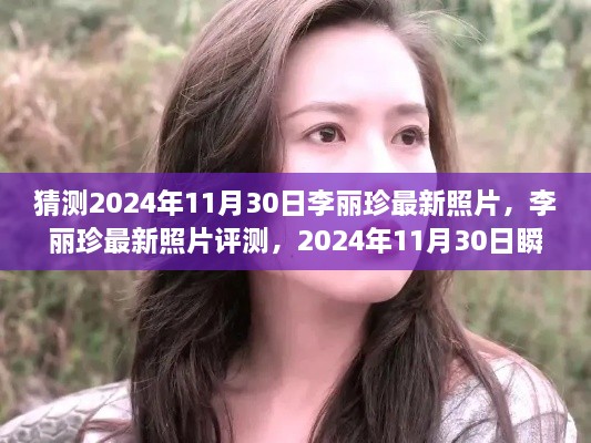 李麗珍最新照片揭秘，時(shí)光瞬間的美麗捕捉（2024年11月30日）