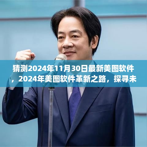 探尋未來視界新篇章，美圖軟件革新之路預(yù)測至2024年11月30日的新視界體驗(yàn)