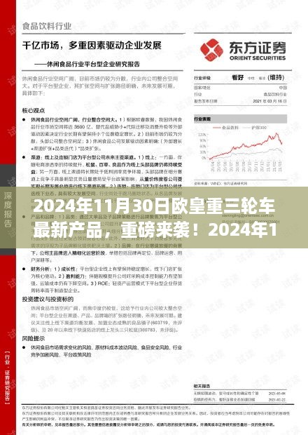 2024年11月30日歐皇重三輪車全新產(chǎn)品引領(lǐng)潮流，重磅來襲開啟新篇章