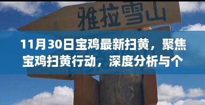 11月30日寶雞最新掃黃，聚焦寶雞掃黃行動(dòng)，深度分析與個(gè)人觀點(diǎn)