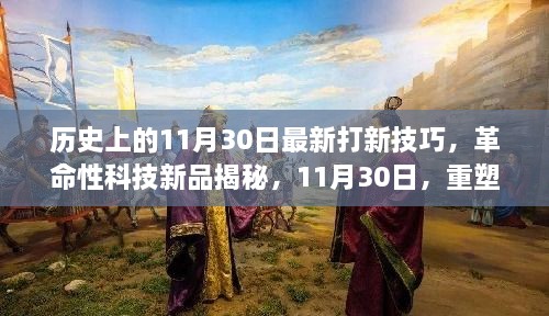 歷史上的11月30日最新打新技巧，革命性科技新品揭秘，11月30日，重塑打新體驗(yàn)，科技引領(lǐng)未來(lái)生活