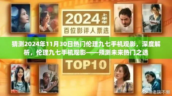 倫理九七手機觀影，預測未來熱門之選，深度解析2024年流行趨勢