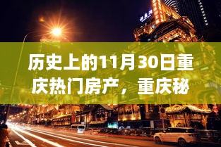 歷史上的11月30日重慶房產與自然美景的雙重魅力