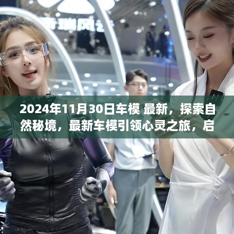 2024年11月30日車模 最新，探索自然秘境，最新車模引領心靈之旅，啟程尋找內(nèi)心的寧靜與平和