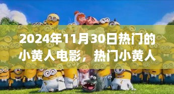 2024年11月30日熱門的小黃人電影，熱門小黃人電影觀影指南，如何觀看并享受2024年11月30日的小黃人新電影