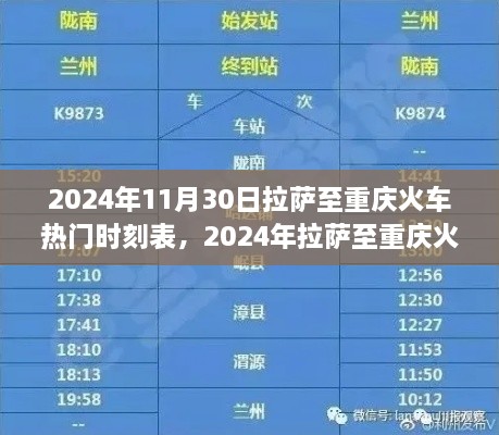 探尋熱門班次之旅，拉薩至重慶火車時刻表（2024年最新版）