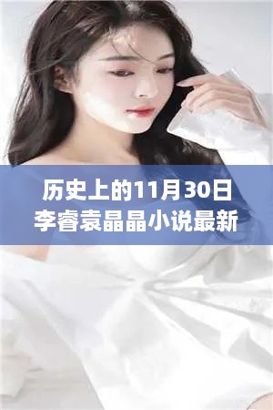 歷史上的神奇日子與李睿袁晶晶的探秘之旅，李睿袁晶晶小說最新更新。