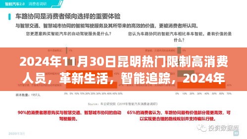 2024年11月30日昆明熱門限制高消費人員，革新生活，智能追蹤，2024年昆明頂尖限制高消費人員智能監(jiān)控系統(tǒng)的前沿科技體驗