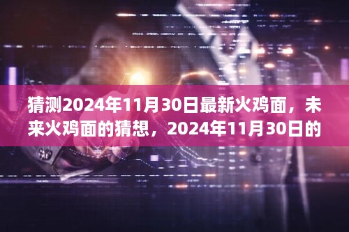 未來火雞面的猜想，揭秘2024年全新火雞面體驗(yàn)新篇章