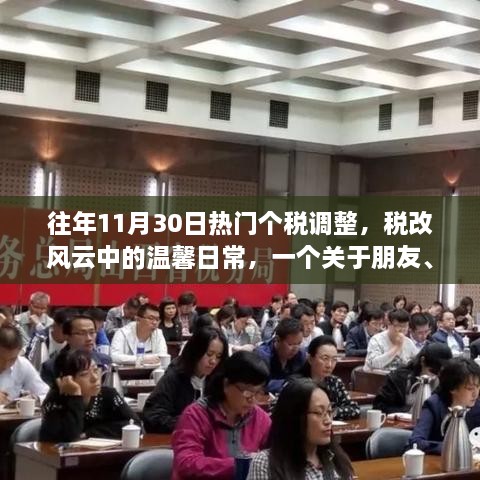 稅改風(fēng)云下的溫馨日常，朋友、家庭與個稅調(diào)整的趣事