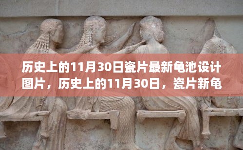 歷史上的11月30日，瓷片新龜池設(shè)計的勵志故事與啟示圖片欣賞