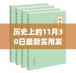 歷史上的11月30日最新實用發(fā)明，歷史上的重大發(fā)明日，揭秘十一月三十日最新實用發(fā)明的誕生與影響