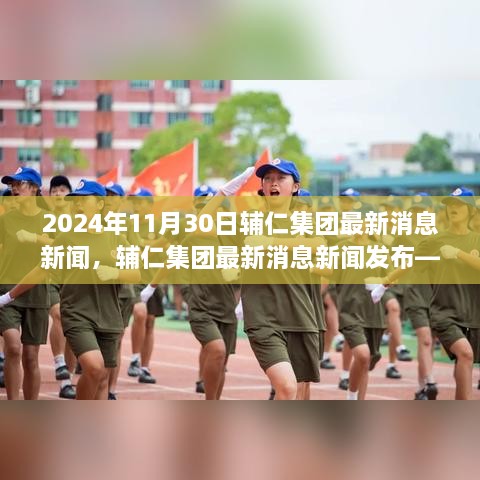 輔仁集團(tuán)最新消息深度報道，2024年11月30日發(fā)布最新動態(tài)