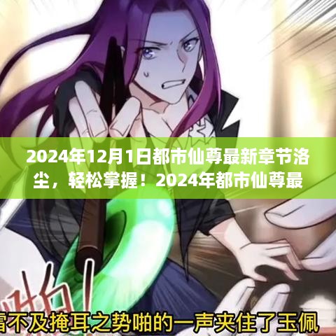 都市仙尊洛塵，最新章節(jié)閱讀攻略（2024年版）