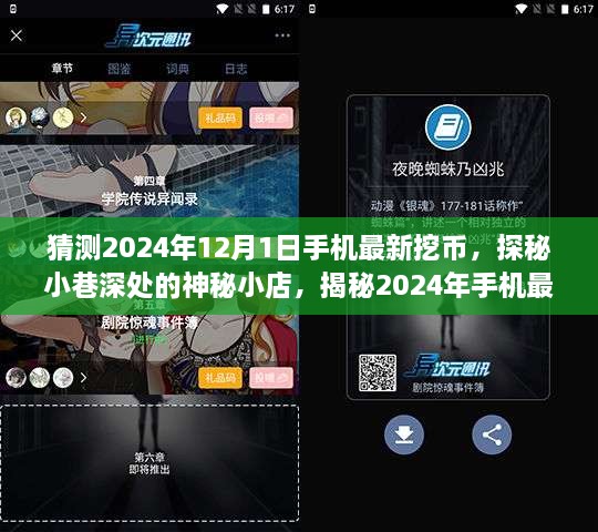 揭秘手機(jī)最新挖幣熱潮，探秘神秘小店與未來趨勢(shì)預(yù)測(cè)（2024年手機(jī)挖幣指南）
