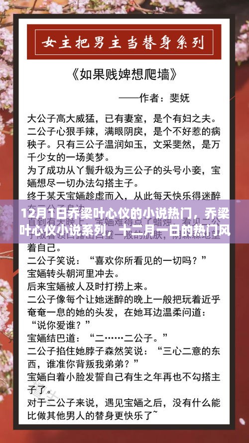 12月1日喬梁葉心儀的小說熱門，喬梁葉心儀小說系列，十二月一日的熱門風(fēng)潮