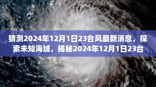 揭秘未知海域，探索2024年臺(tái)風(fēng)最新動(dòng)態(tài)，領(lǐng)略自然美景之旅（標(biāo)題）