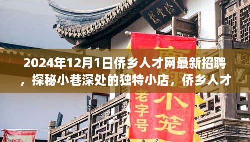 2024年12月1日僑鄉(xiāng)人才網(wǎng)最新招聘，探秘小巷深處的獨(dú)特小店，僑鄉(xiāng)人才網(wǎng)最新招聘背后的故事