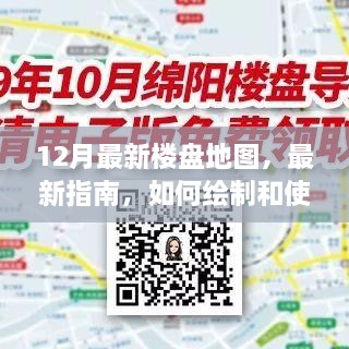 12月最新樓盤地圖，最新指南，如何繪制和使用12月最新樓盤地圖