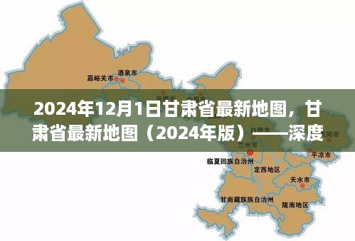 甘肅省最新地圖（2024年版），深度解析及使用指南