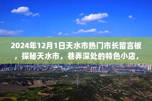 探秘天水市，市長留言板下的巷弄特色小店故事