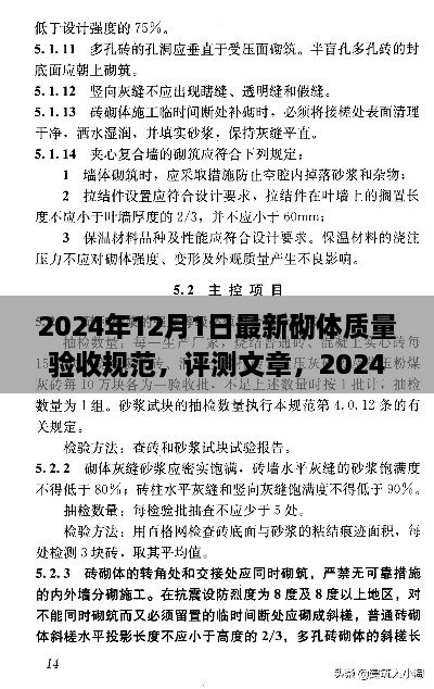 2024年12月1日最新砌體質(zhì)量驗收規(guī)范，評測文章，2024年最新砌體質(zhì)量驗收規(guī)范介紹