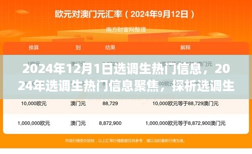 聚焦選調(diào)生熱門信息，未來走向與爭議焦點(diǎn)的探析（2024年選調(diào)生最新動態(tài)）