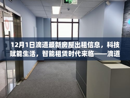 滴道最新房屋出租信息平臺解析，科技智能助力租賃時(shí)代來臨