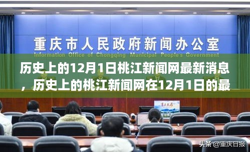 桃江新聞網(wǎng)12月1日最新消息回顧與展望，歷史視角下的最新動態(tài)與未來展望