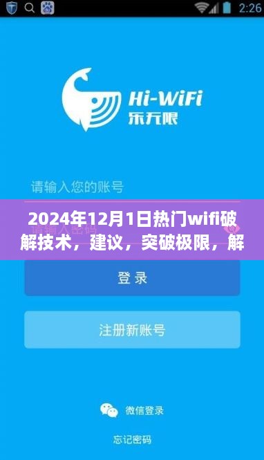 探索未來WiFi破解技術，正能量之旅，建議與突破極限的指南