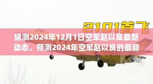 猜測2024年12月1日空軍趙以良最新動態(tài)，預(yù)測2024年空軍趙以良的最新動態(tài)，多重視角的探討