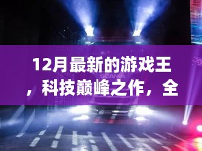 全新游戲王12月版，科技巔峰之作重塑娛樂體驗