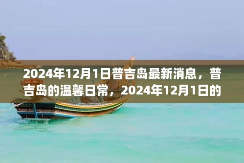 普吉島溫馨日常與奇遇，2024年12月1日的情感紐帶與最新消息